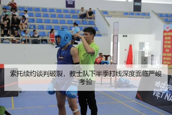 索托续约谈判破裂，教士队下半季打线深度面临严峻考验